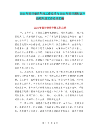 2024年银行柜员年终工作总结与2024年银行理财客户经理年度工作总结汇编