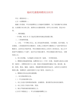 临时代课教师聘用合同书