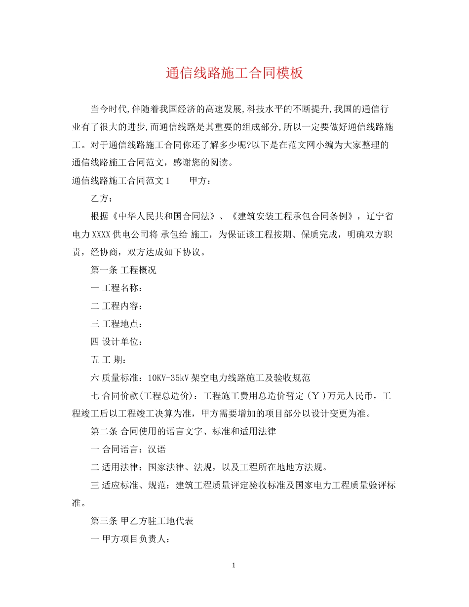 通信线路施工合同模板_第1页