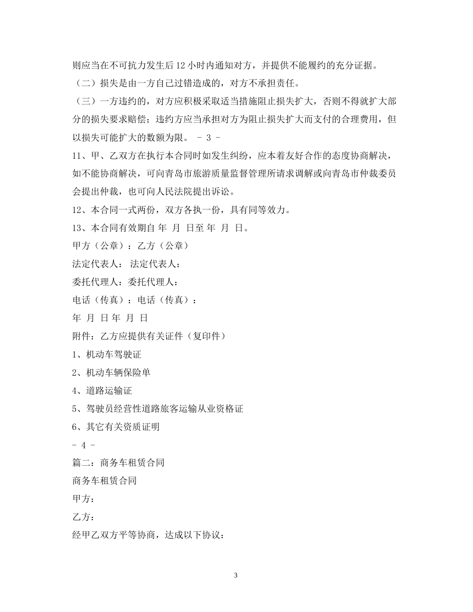 旅游商务用车租赁合同_第3页