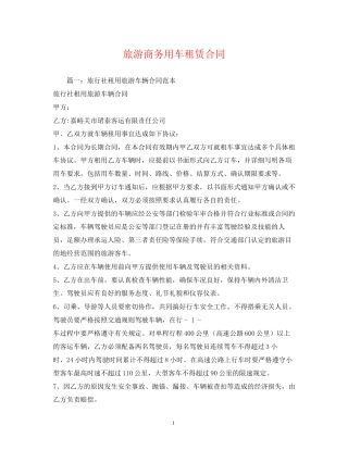 旅游商务用车租赁合同