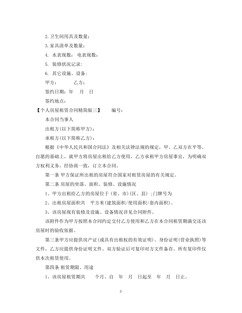 个人房屋租赁合同精简版2)_第3页