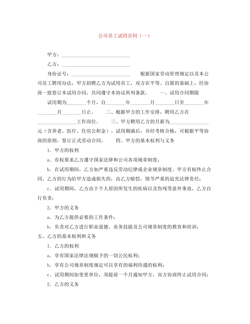 公司员工试用合同（一）_第1页