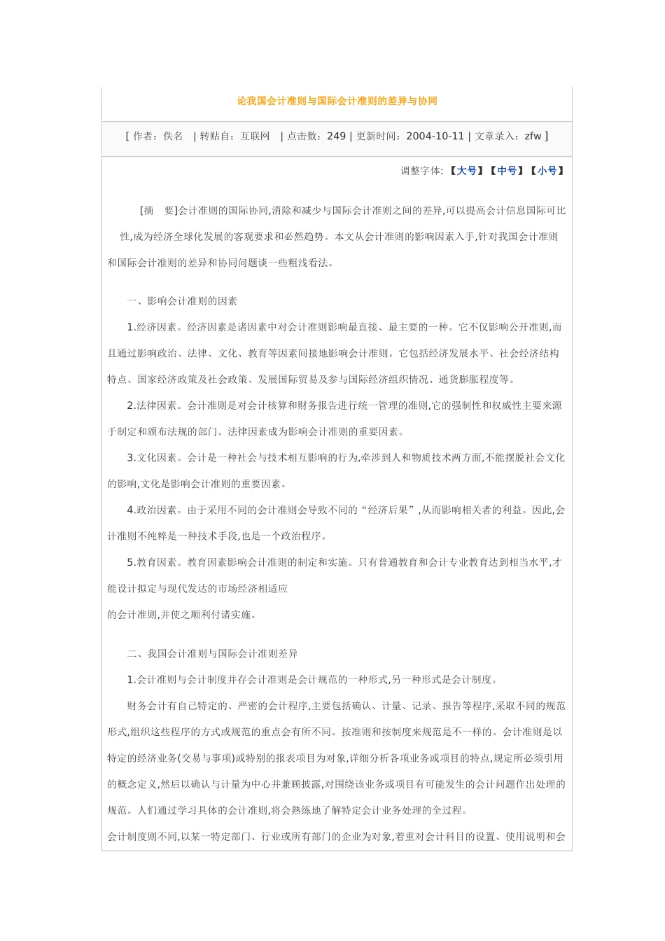 论我国会计准则与国际会计准则的差异与协同_第1页