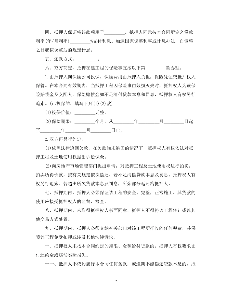 工程抵押贷款资金监管合同_第2页