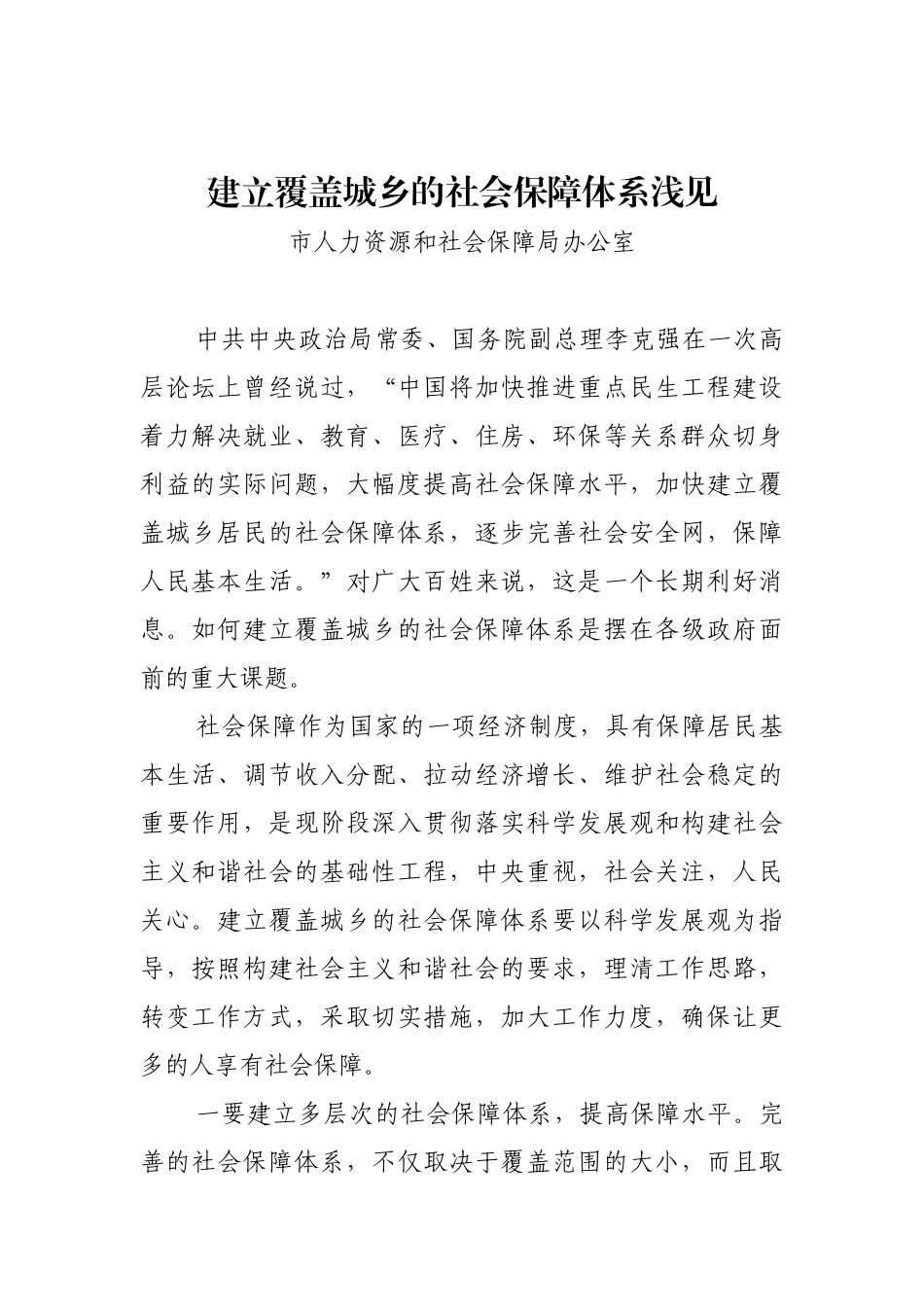 建立覆盖城乡的社会保障体系浅见_第1页
