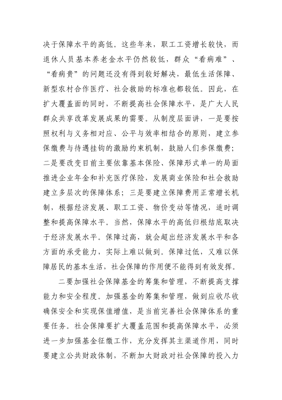 建立覆盖城乡的社会保障体系浅见_第2页