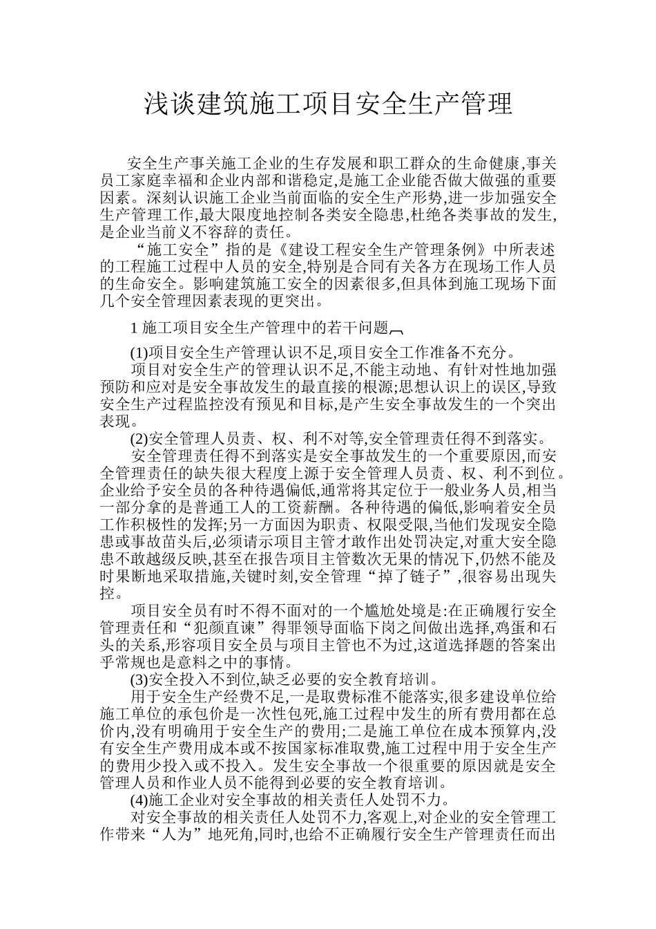 论浅析论建筑施工项目安全生产管理_第1页