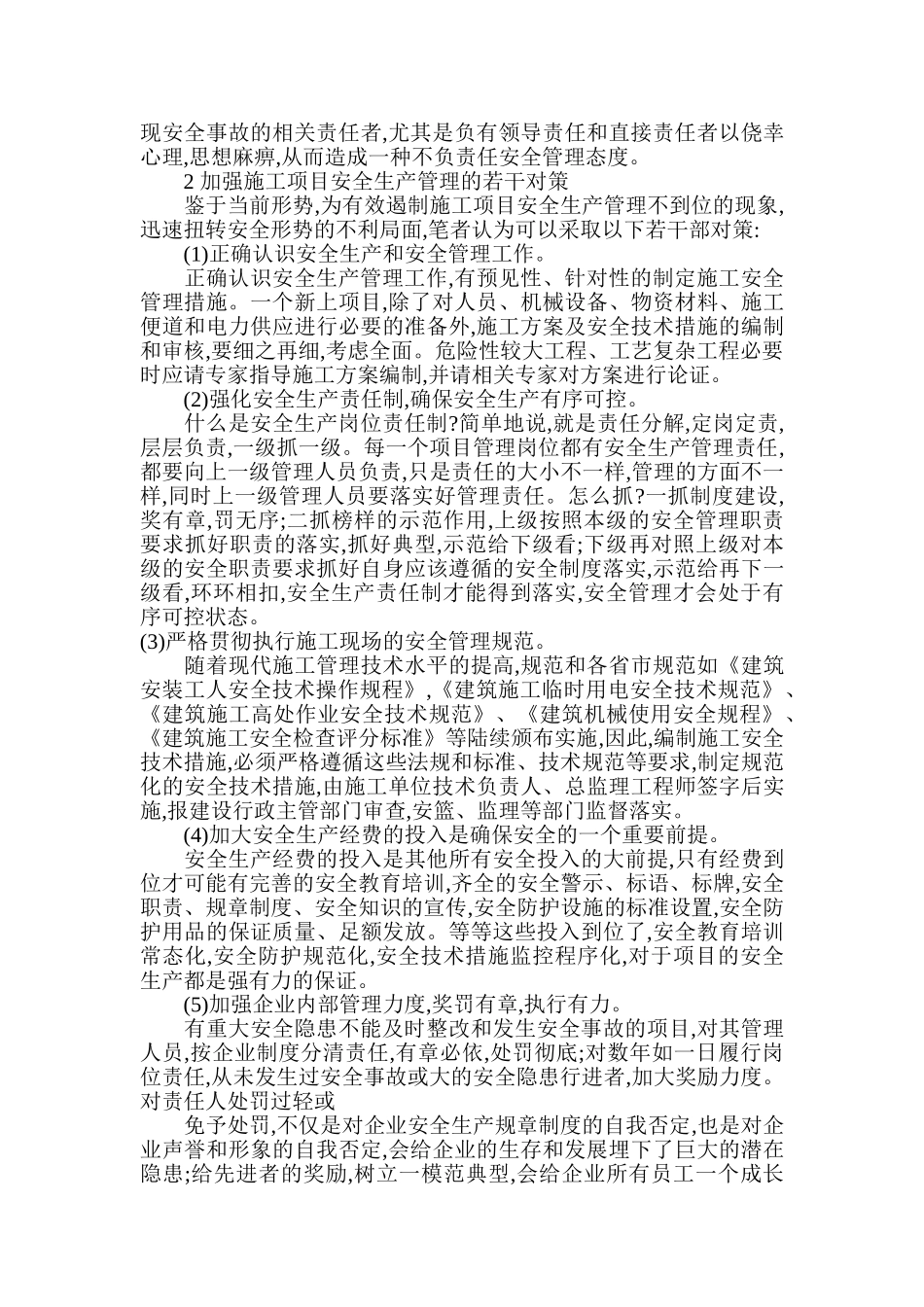 论浅析论建筑施工项目安全生产管理_第2页