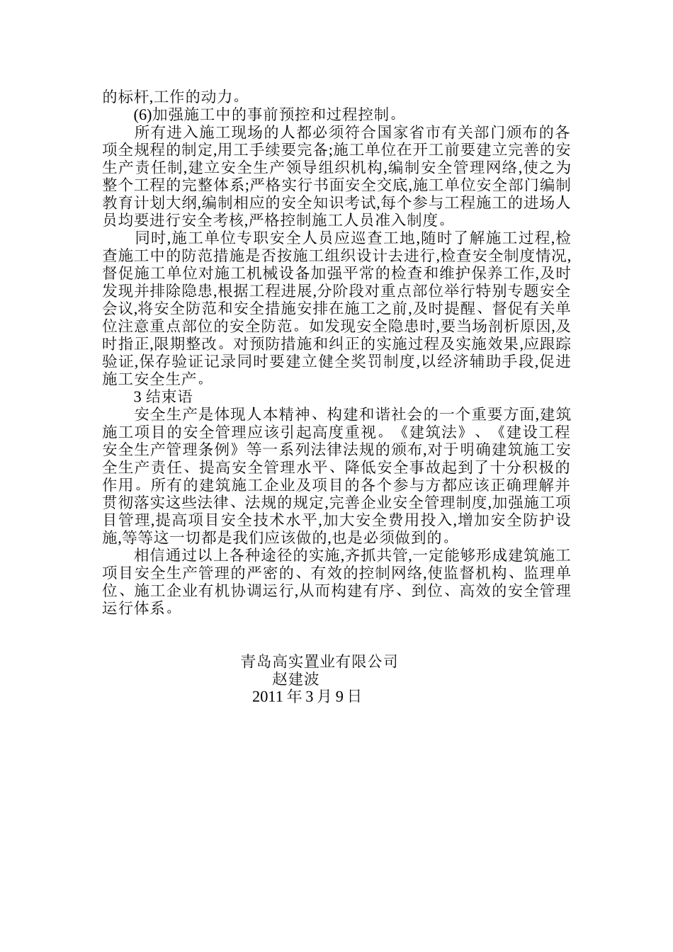 论浅析论建筑施工项目安全生产管理_第3页