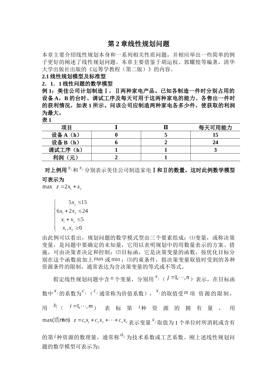 论线性规划企业利润最大化_第3页