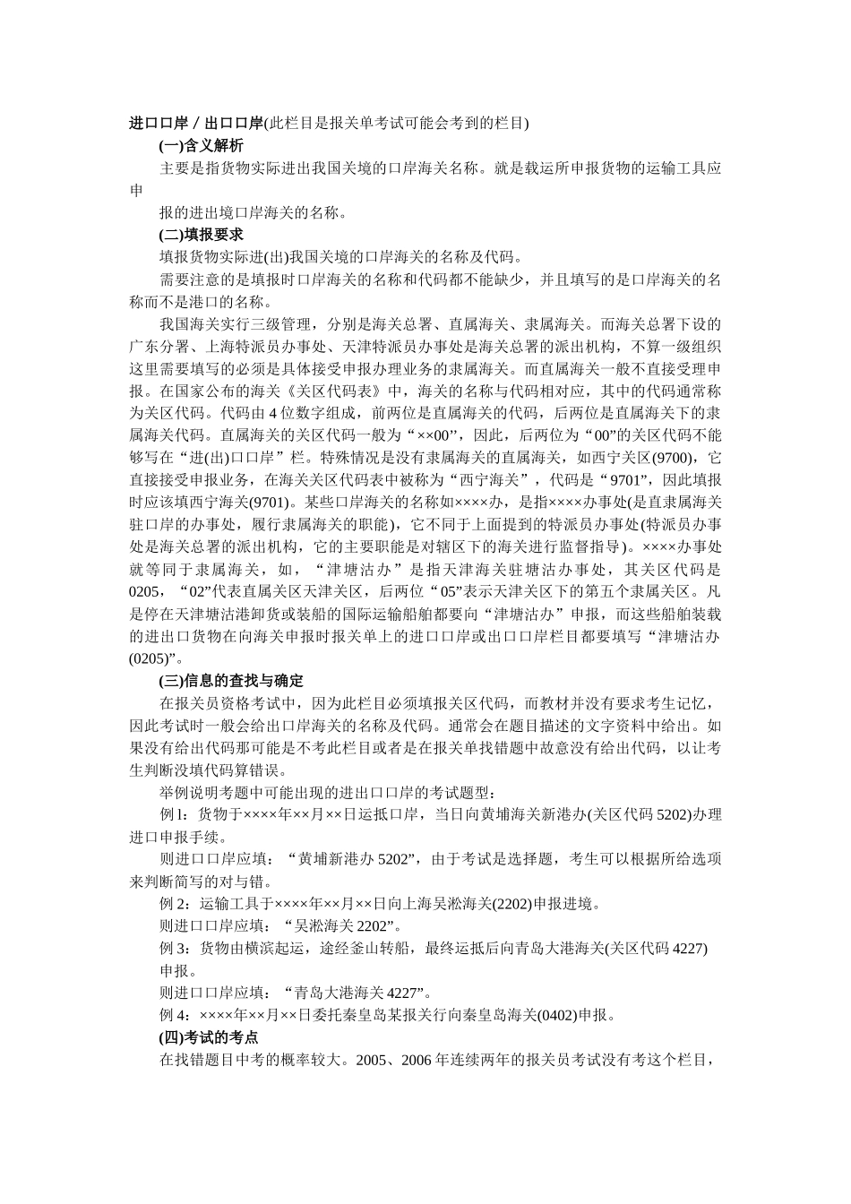 进口口岸出口口岸(此栏目是报关单考试可能会考到的栏..._第1页