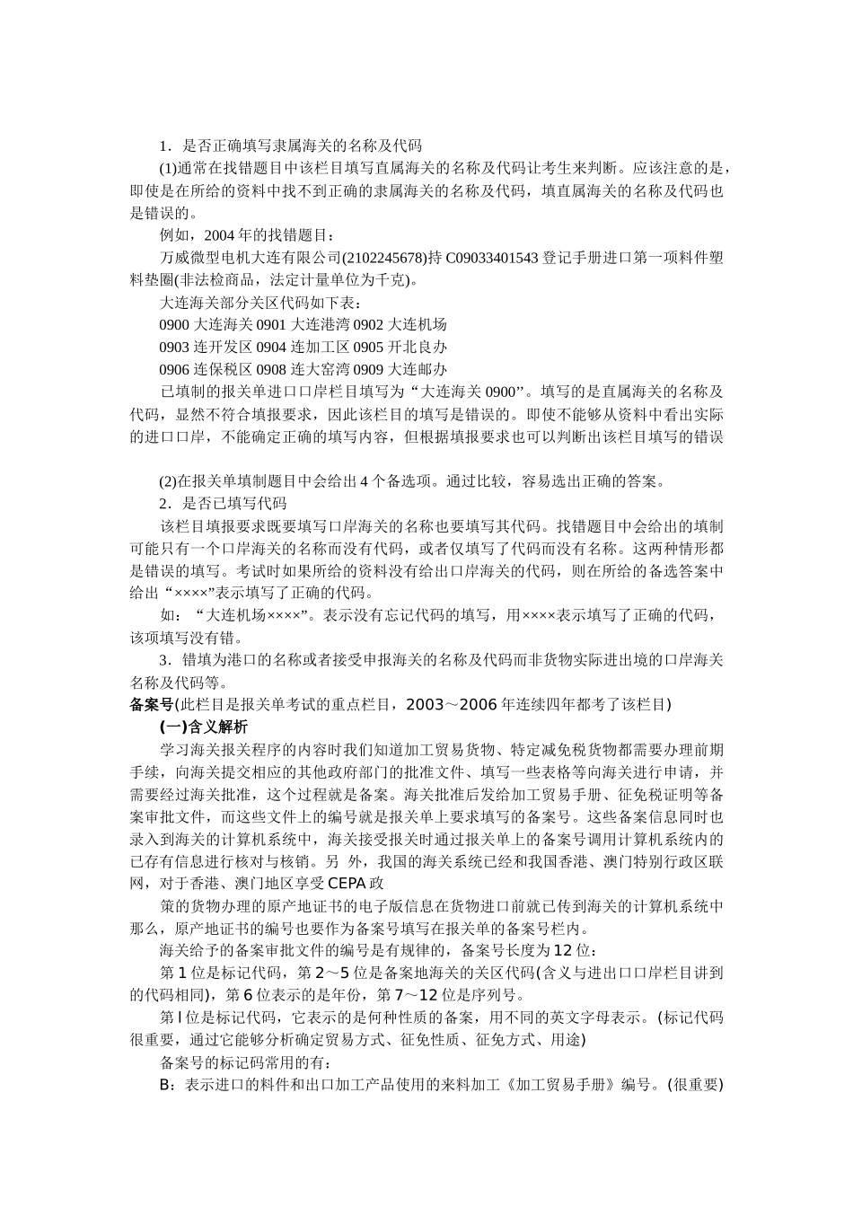 进口口岸出口口岸(此栏目是报关单考试可能会考到的栏..._第2页