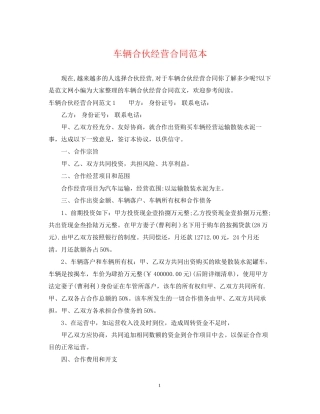 车辆合伙经营合同范本