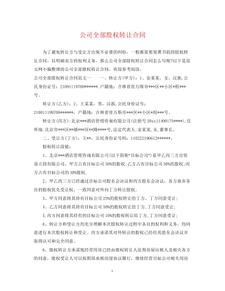 公司全部股权转让合同