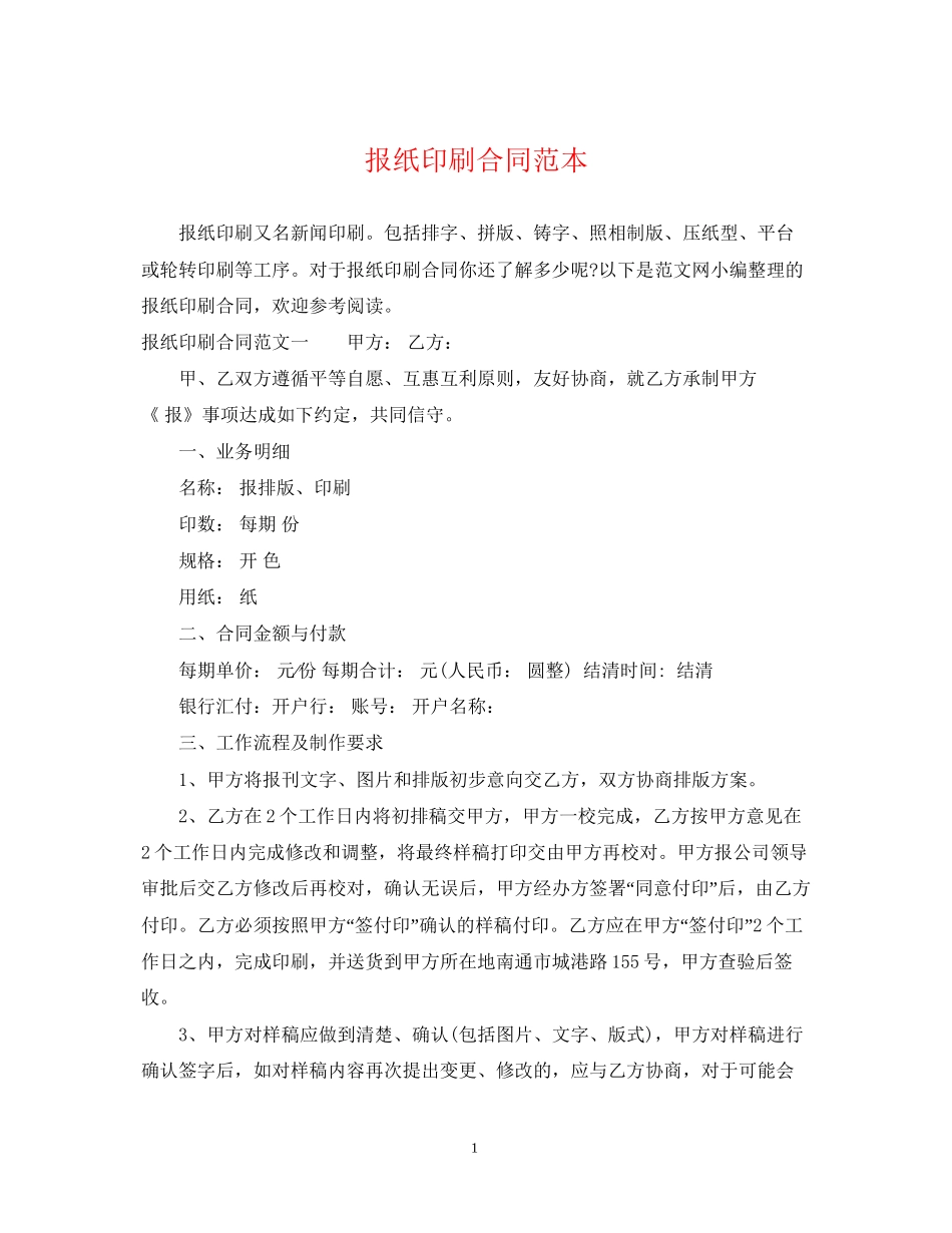 报纸印刷合同范本_第1页