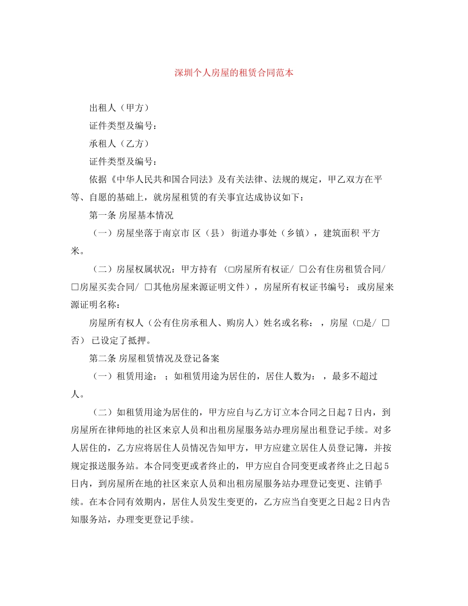深圳个人房屋的租赁合同范本_第1页
