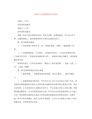 深圳个人房屋的租赁合同范本