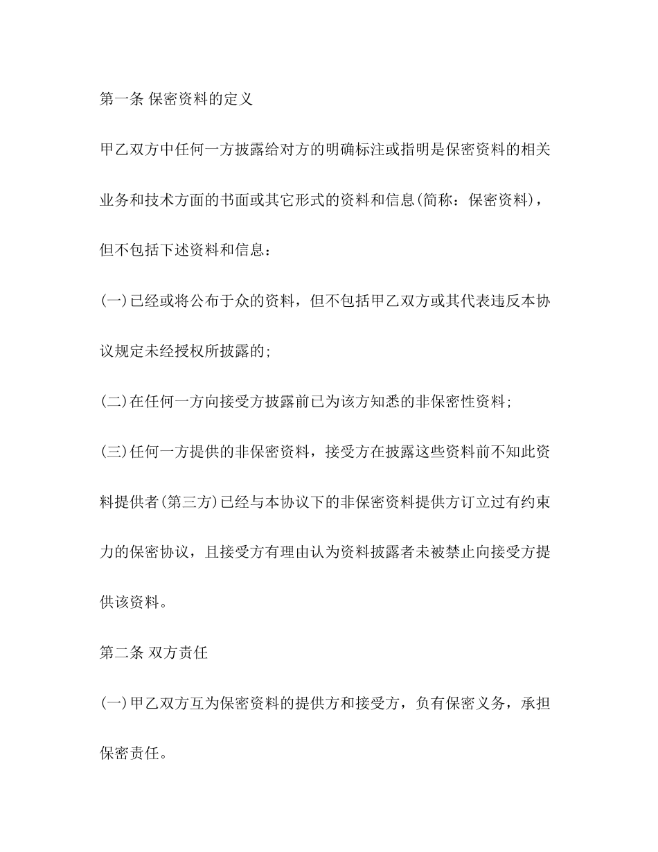 保密合作协议合同范本_第2页