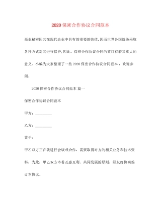 保密合作协议合同范本