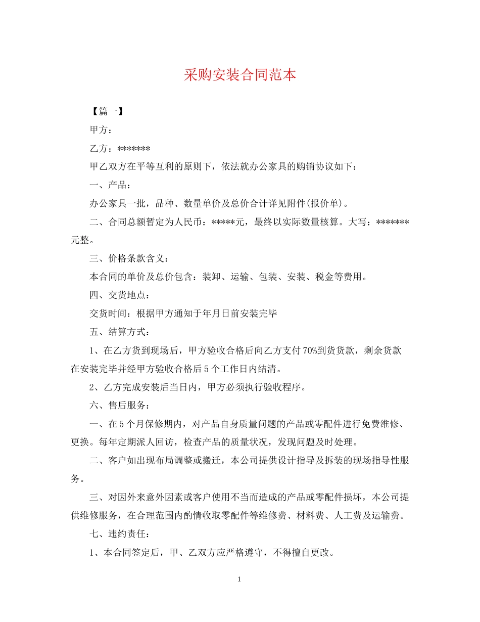 采购安装合同范本_第1页