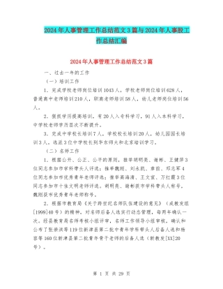 2024年人事管理工作总结范文3篇与2024年人事股工作总结汇编