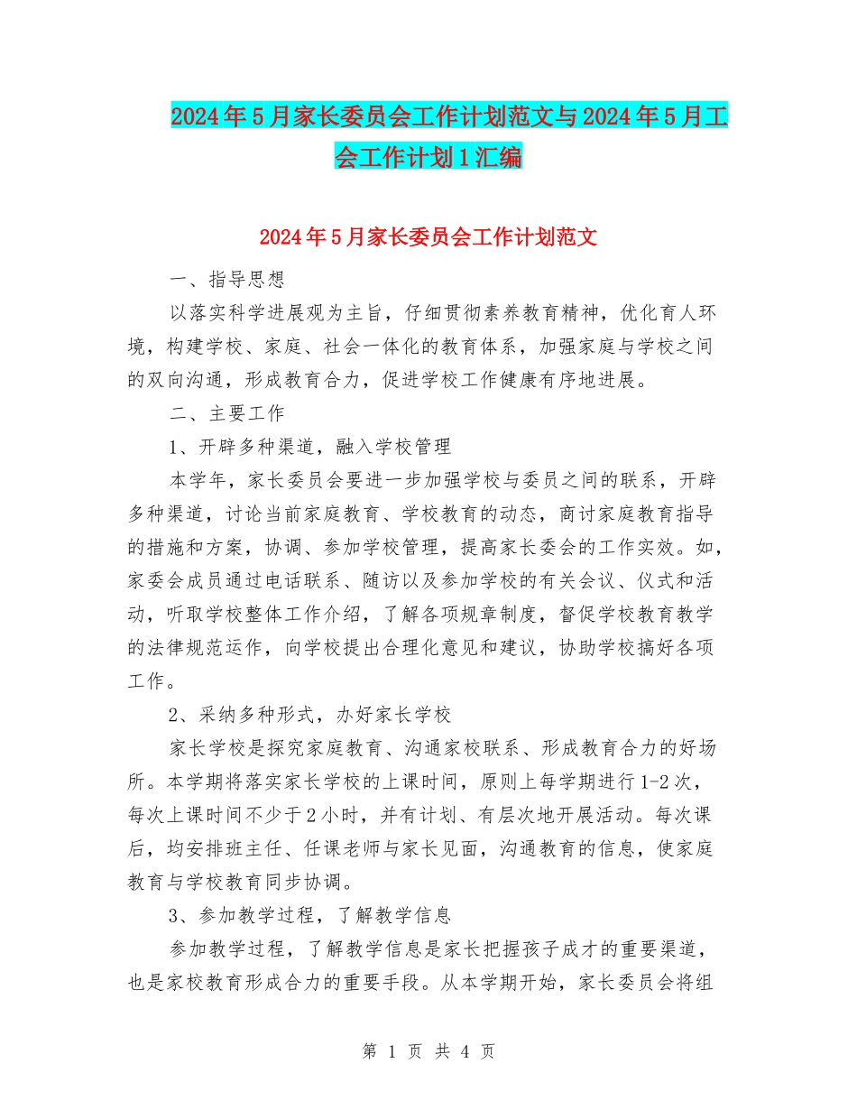 2024年5月家长委员会工作计划范文与2024年5月工会工作计划1汇编_第1页