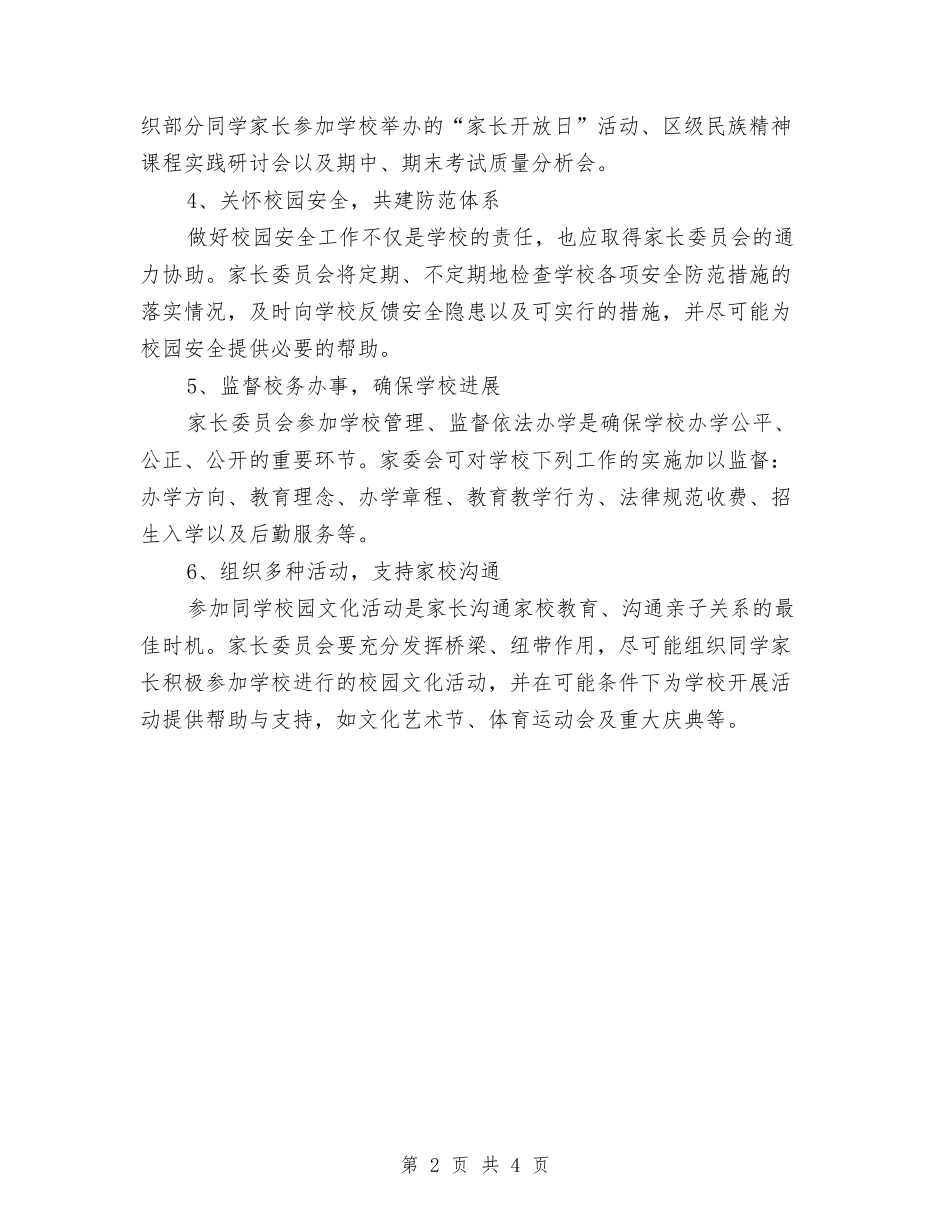 2024年5月家长委员会工作计划范文与2024年5月工会工作计划1汇编_第2页