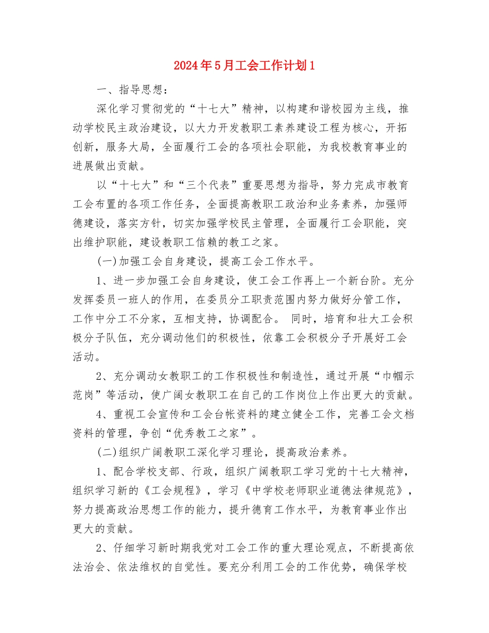 2024年5月家长委员会工作计划范文与2024年5月工会工作计划1汇编_第3页