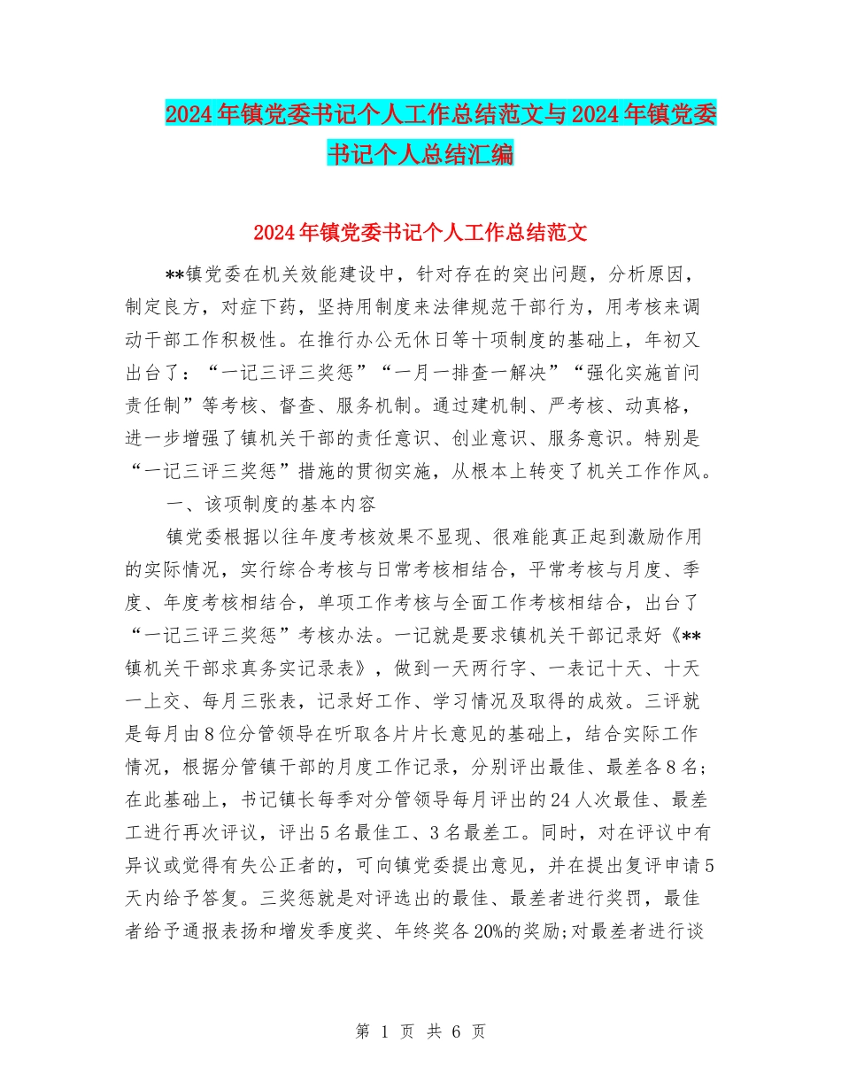 2024年镇党委书记个人工作总结范文与2024年镇党委书记个人总结汇编_第1页
