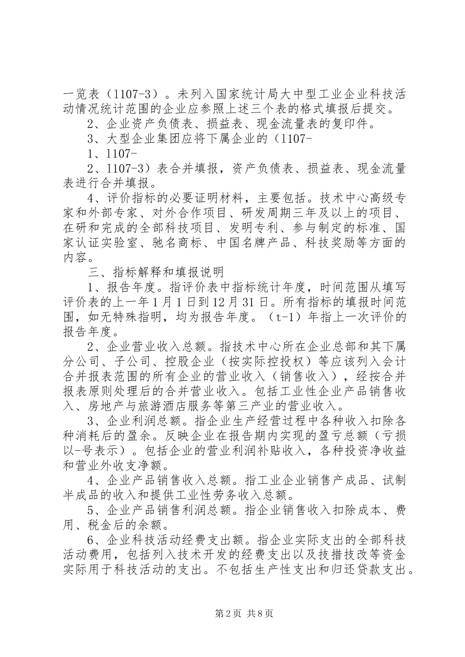 《市认定企业技术中心申请报告》编写提纲附件一_第2页