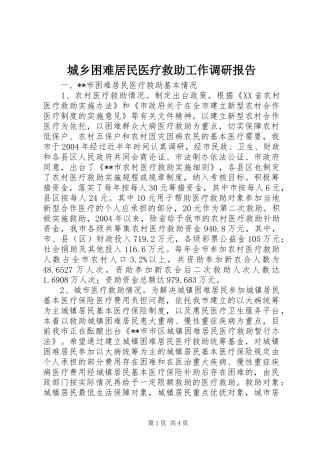 城乡困难居民医疗救助工作调研报告
