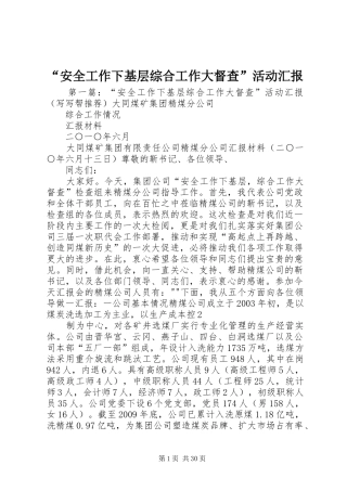 “安全工作下基层综合工作大督查”活动汇报