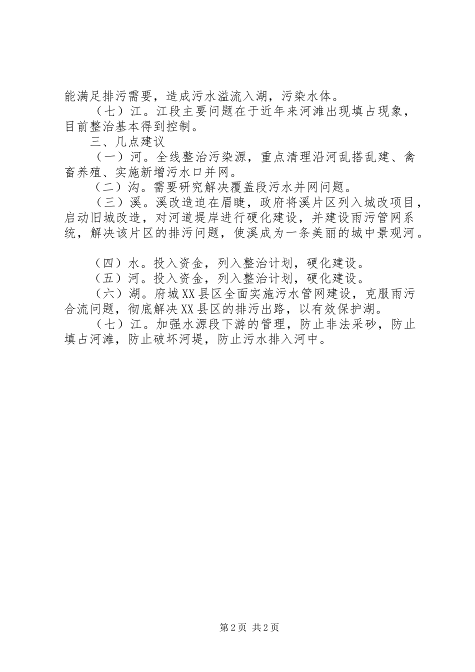 XX县区水域调研报告_第2页