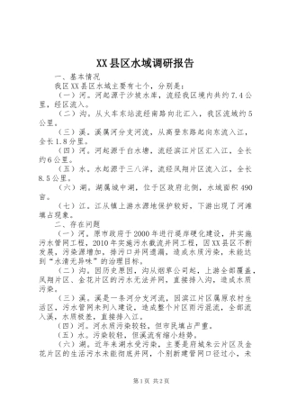 XX县区水域调研报告