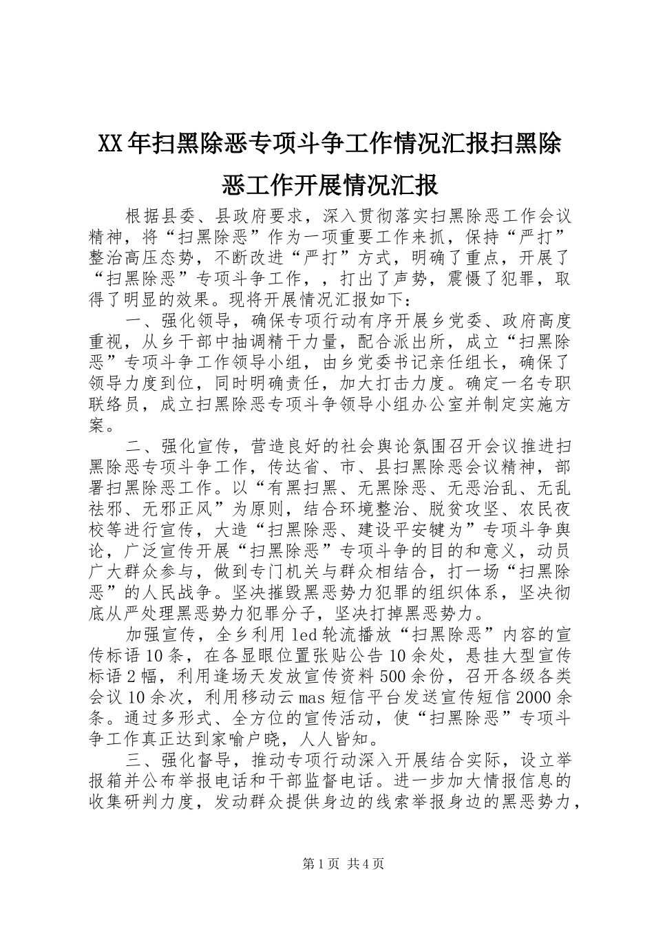 XX年扫黑除恶专项斗争工作情况汇报扫黑除恶工作开展情况汇报_第1页
