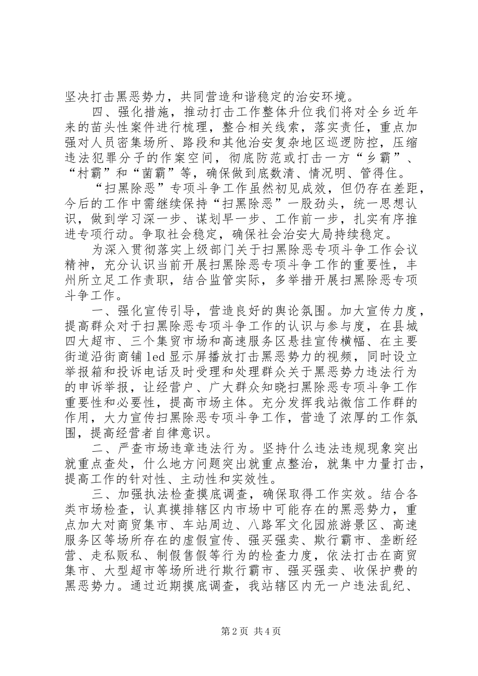 XX年扫黑除恶专项斗争工作情况汇报扫黑除恶工作开展情况汇报_第2页