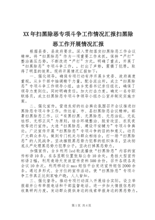XX年扫黑除恶专项斗争工作情况汇报扫黑除恶工作开展情况汇报