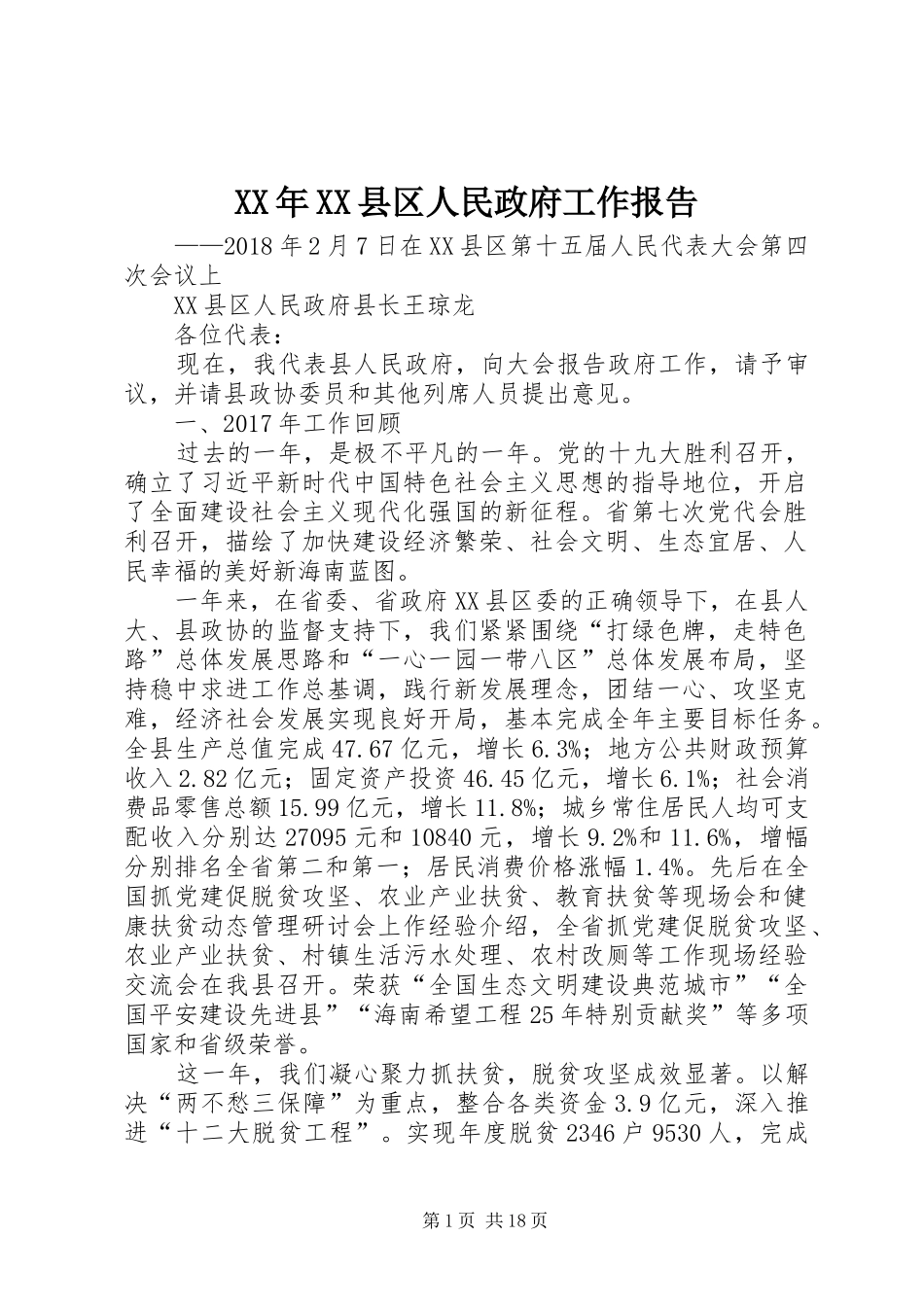 XX年XX县区人民政府工作报告 (13)_第1页