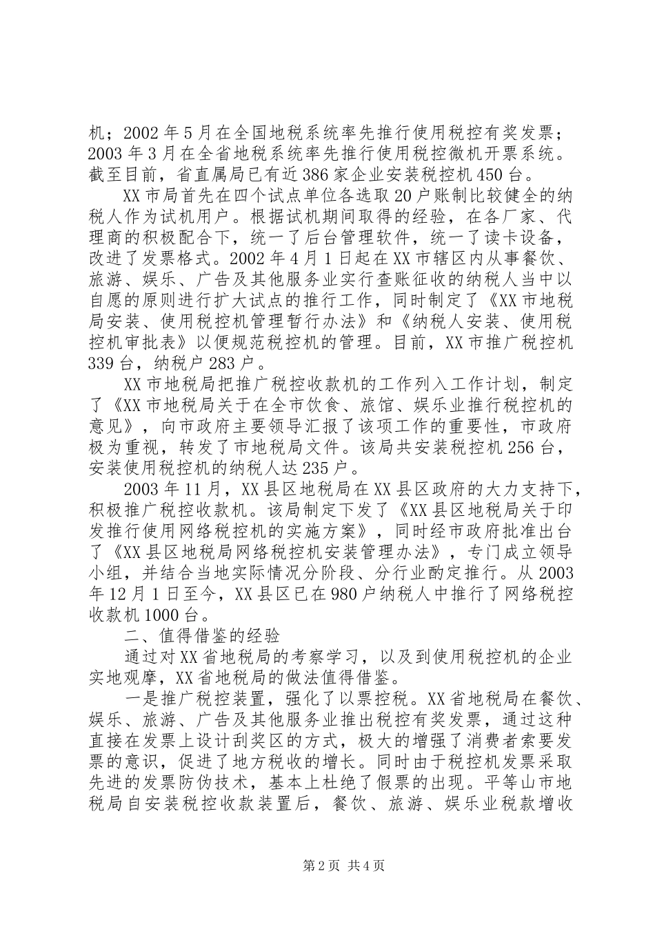 【利用税控机加强税收征管的考察报告】税控机_第2页