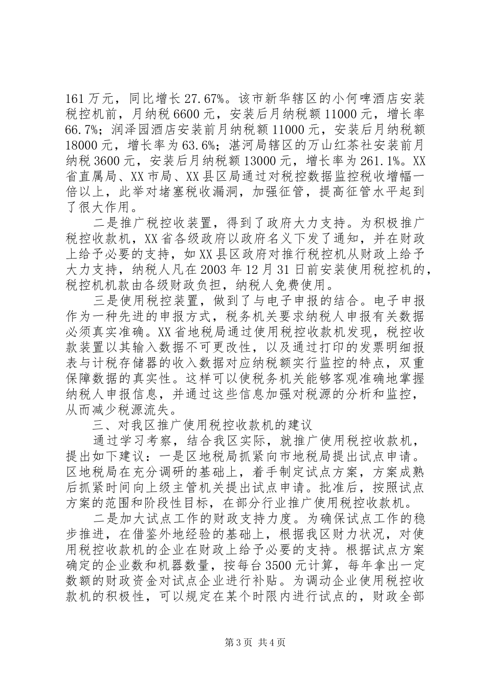 【利用税控机加强税收征管的考察报告】税控机_第3页