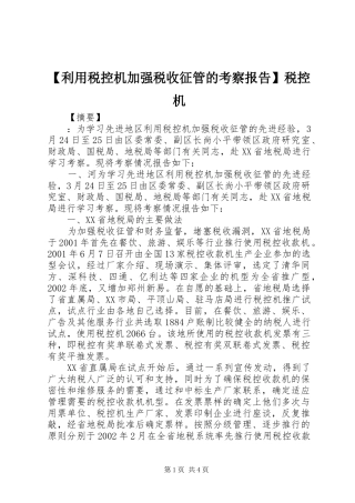 【利用税控机加强税收征管的考察报告】税控机