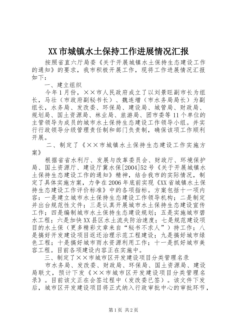XX市城镇水土保持工作进展情况汇报_第1页
