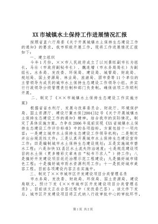 XX市城镇水土保持工作进展情况汇报