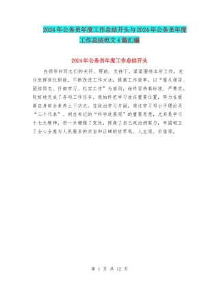 2024年公务员年度工作总结开头与2024年公务员年度工作总结范文4篇汇编