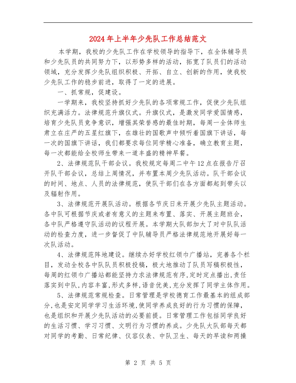 2024年上半年少先队工作总结范文_第2页