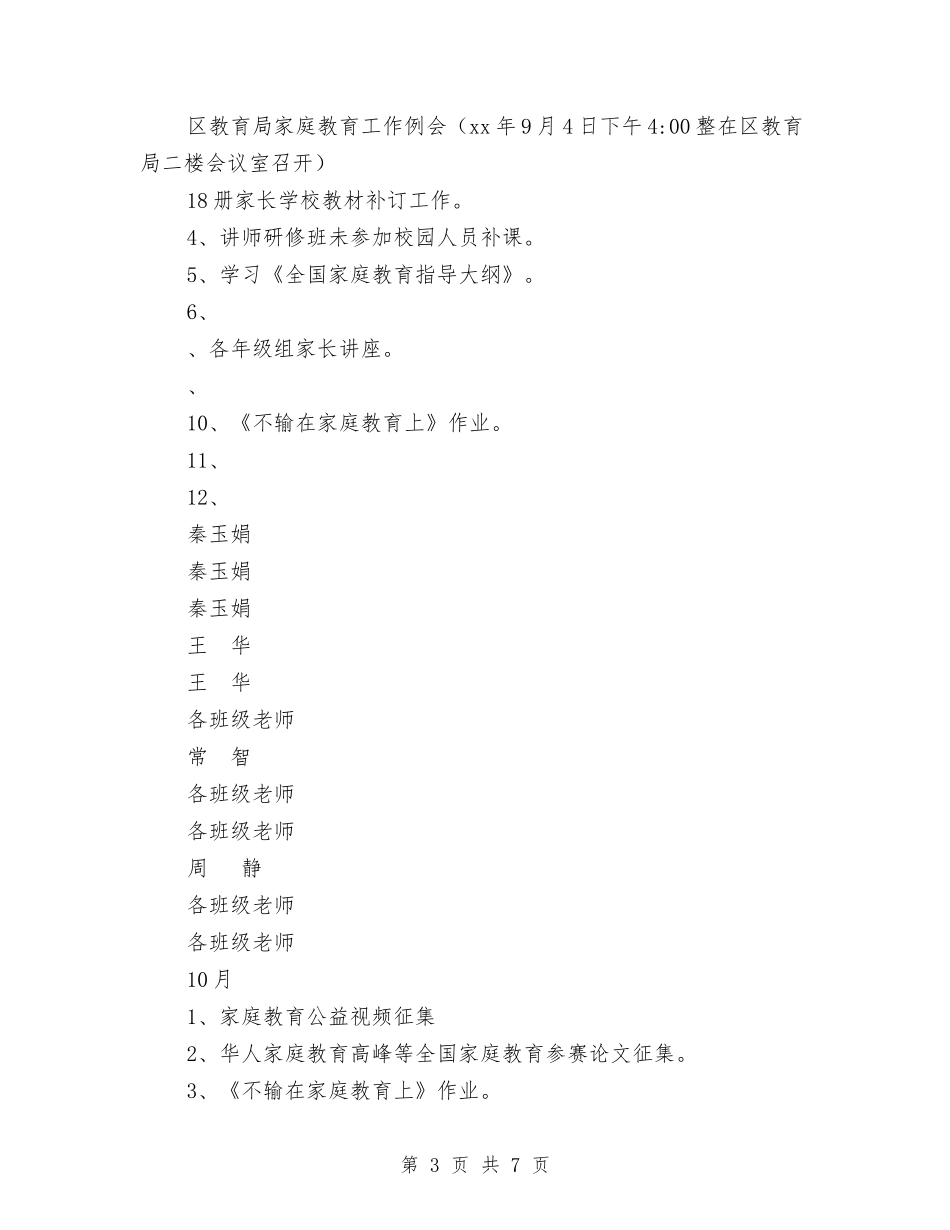 2024年幼儿园家庭教育工作计划范文与2024年幼儿园家庭教育工作计划范文2汇编_第3页