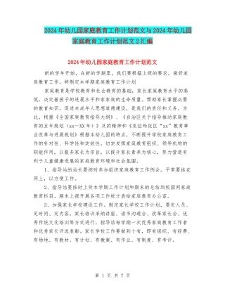 2024年幼儿园家庭教育工作计划范文与2024年幼儿园家庭教育工作计划范文2汇编