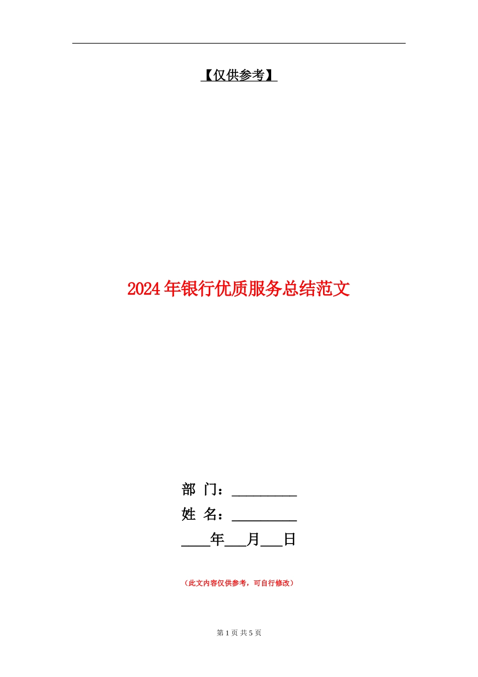 2024年银行优质服务总结范文_第1页