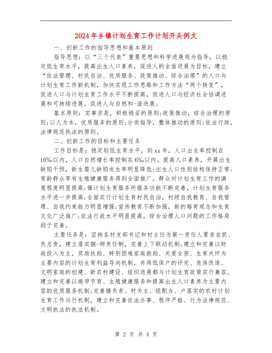 2024年乡镇计划生育工作计划开头例文_第2页